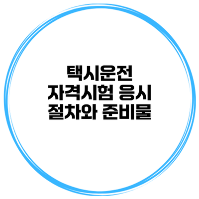 택시운전 자격시험 응시 절차와 준비물