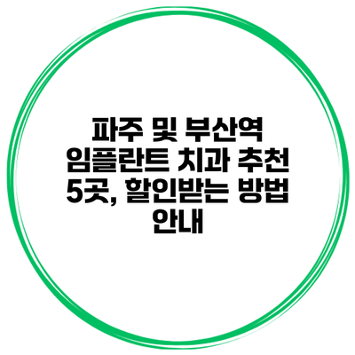 파주 및 부산역 임플란트 치과 추천 5곳, 할인받는 방법 안내