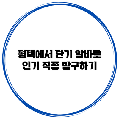 평택에서 단기 알바로 인기 직종 탐구하기