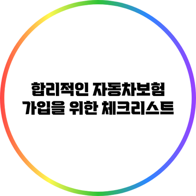 합리적인 자동차보험 가입을 위한 체크리스트