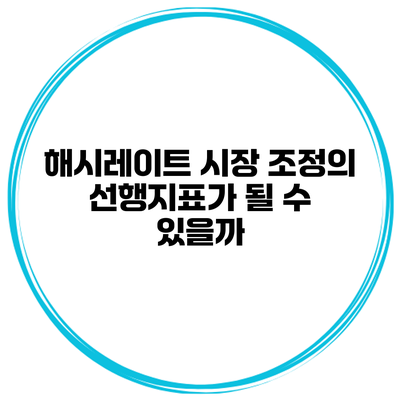 해시레이트 시장 조정의 선행지표가 될 수 있을까?