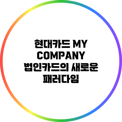 현대카드 MY COMPANY: 법인카드의 새로운 패러다임