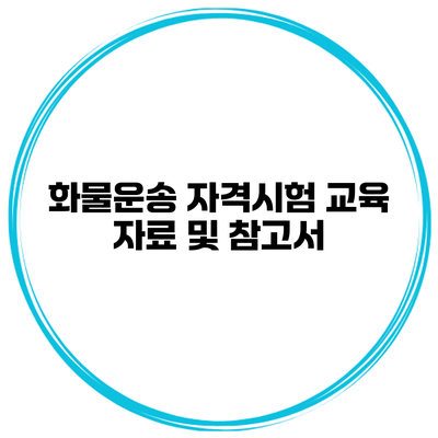 화물운송 자격시험 교육 자료 및 참고서