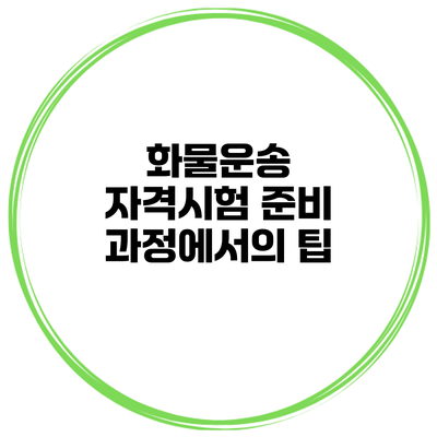 화물운송 자격시험 준비 과정에서의 팁