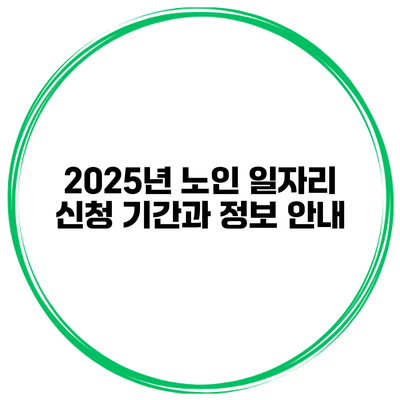 2025년 노인 일자리 신청 기간과 정보 안내