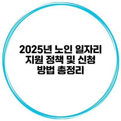 2025년 노인 일자리 지원 정책 및 신청 방법 총정리