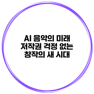 AI 음악의 미래: 저작권 걱정 없는 창작의 새 시대