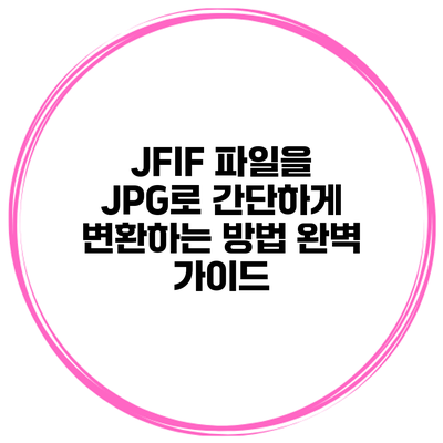 JFIF 파일을 JPG로 간단하게 변환하는 방법 완벽 가이드