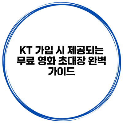 KT 가입 시 제공되는 무료 영화 초대장 완벽 가이드