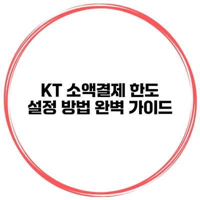 KT 소액결제 한도 설정 방법 완벽 가이드