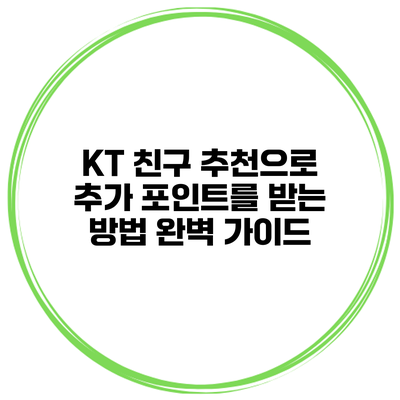 KT 친구 추천으로 추가 포인트를 받는 방법 완벽 가이드