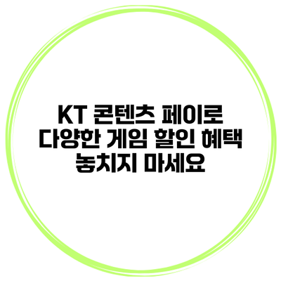 KT 콘텐츠 페이로 다양한 게임 할인 혜택 놓치지 마세요