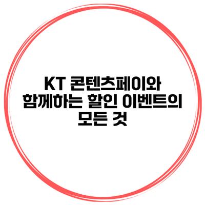 KT 콘텐츠페이와 함께하는 할인 이벤트의 모든 것