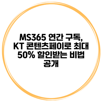 MS365 연간 구독, KT 콘텐츠페이로 최대 50% 할인받는 비법 공개