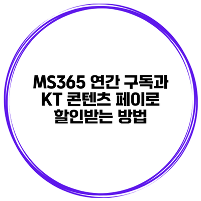 MS365 연간 구독과 KT 콘텐츠 페이로 할인받는 방법