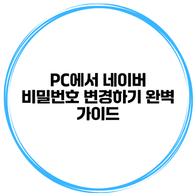 PC에서 네이버 비밀번호 변경하기 완벽 가이드
