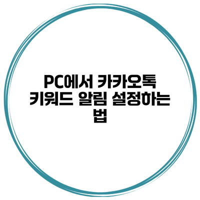 PC에서 카카오톡 키워드 알림 설정하는 법