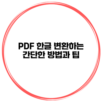 PDF 한글 변환하는 간단한 방법과 팁