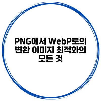 PNG에서 WebP로의 변환: 이미지 최적화의 모든 것