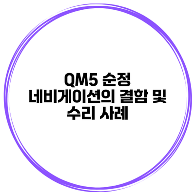 QM5 순정 네비게이션의 결함 및 수리 사례