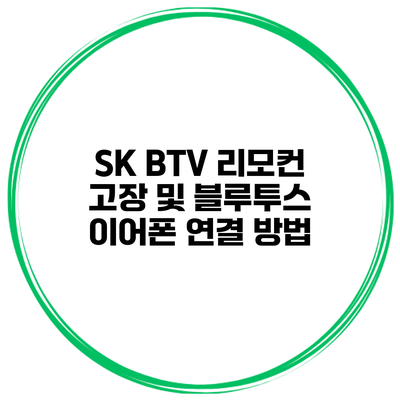 SK BTV 리모컨 고장 및 블루투스 이어폰 연결 방법