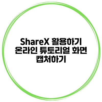 ShareX 활용하기 온라인 튜토리얼 화면 캡처하기
