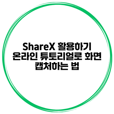 ShareX 활용하기: 온라인 튜토리얼로 화면 캡처하는 법