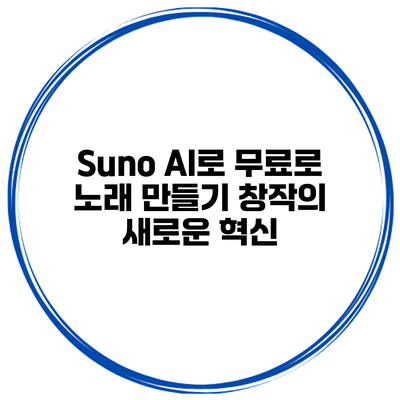 Suno AI로 무료로 노래 만들기: 창작의 새로운 혁신