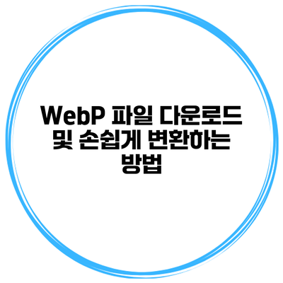 WebP 파일 다운로드 및 손쉽게 변환하는 방법