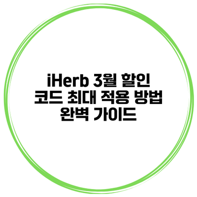 iHerb 3월 할인 코드 최대 적용 방법 완벽 가이드