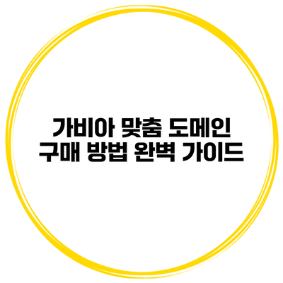 가비아 맞춤 도메인 구매 방법 완벽 가이드
