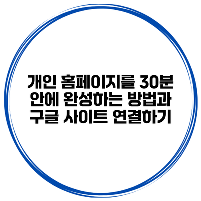 개인 홈페이지를 30분 안에 완성하는 방법과 구글 사이트 연결하기