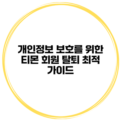 개인정보 보호를 위한 티몬 회원 탈퇴 최적 가이드