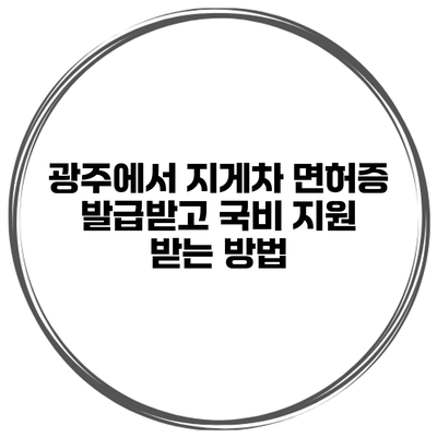 광주에서 지게차 면허증 발급받고 국비 지원 받는 방법