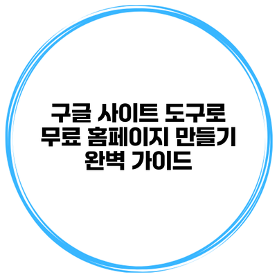 구글 사이트 도구로 무료 홈페이지 만들기: 완벽 가이드