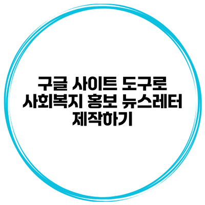 구글 사이트 도구로 사회복지 홍보 뉴스레터 제작하기