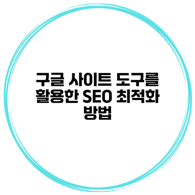 구글 사이트 도구를 활용한 SEO 최적화 방법