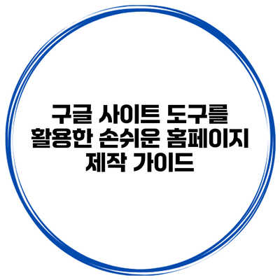 구글 사이트 도구를 활용한 손쉬운 홈페이지 제작 가이드