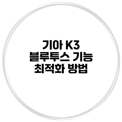 기아 K3 블루투스 기능 최적화 방법
