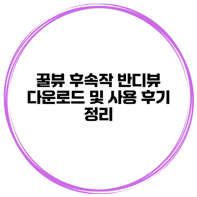 꿀뷰 후속작 반디뷰: 다운로드 및 사용 후기 정리