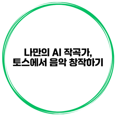 나만의 AI 작곡가, 토스에서 음악 창작하기