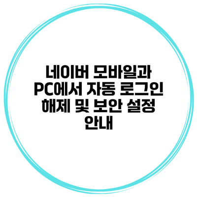 네이버 모바일과 PC에서 자동 로그인 해제 및 보안 설정 안내