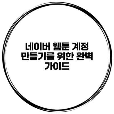 네이버 웹툰 계정 만들기를 위한 완벽 가이드
