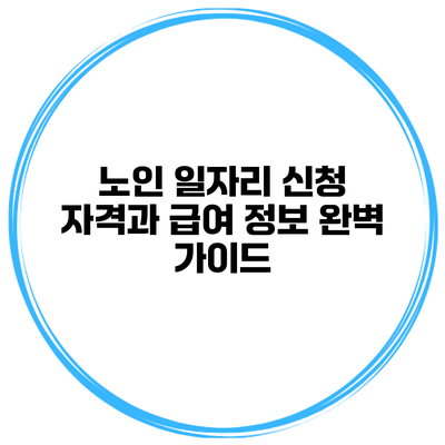 노인 일자리 신청 자격과 급여 정보 완벽 가이드