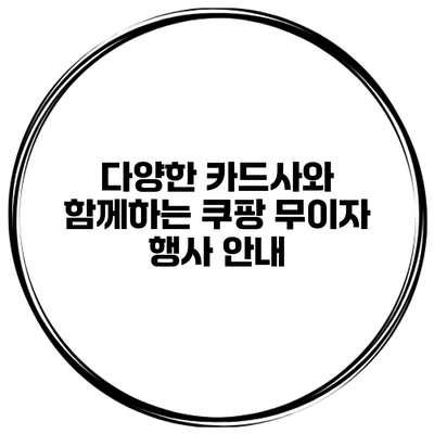 다양한 카드사와 함께하는 쿠팡 무이자 행사 안내