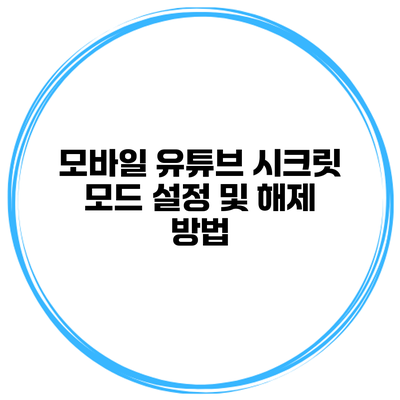 모바일 유튜브 시크릿 모드 설정 및 해제 방법
