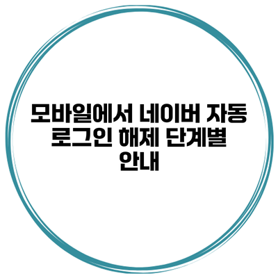 모바일에서 네이버 자동 로그인 해제 단계별 안내