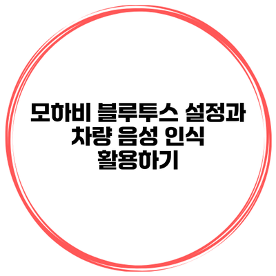 모하비 블루투스 설정과 차량 음성 인식 활용하기