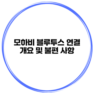 모하비 블루투스 연결 개요 및 불편 사항