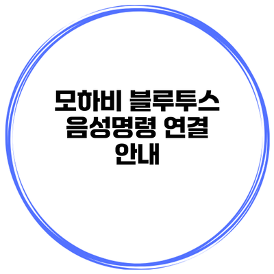 모하비 블루투스 음성명령 연결 안내